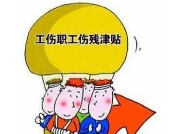 傷殘津貼、供養(yǎng)親屬撫恤金等工傷保險待遇怎么調(diào)整？看這里！  