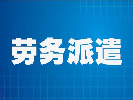 勞務派遣編制為員工帶來的益處