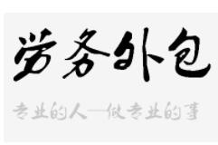 越來越多的企業(yè)選擇勞務外包