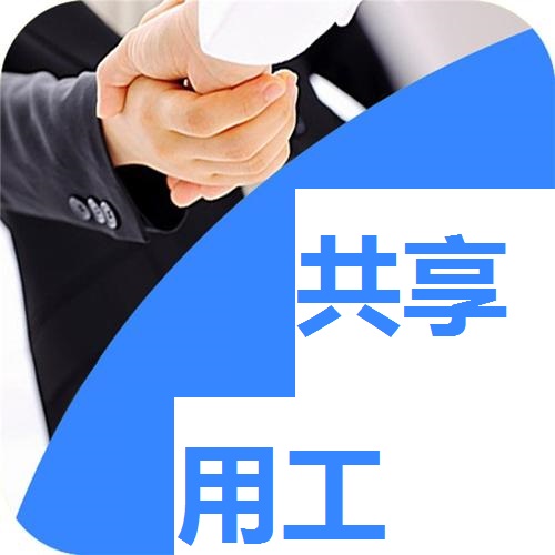 疫情期間靈活用工立了大功，成為供需新選擇，未來大勢(shì)所趨