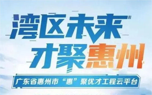 “惠”聚優(yōu)才—惠州市2023年下半年公開(kāi)招聘市直事業(yè)單位工作人員公告