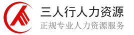 惠州三人行人力資源機構(gòu)